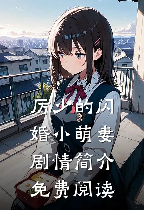 厉少的闪婚小萌妻剧情简介免费阅读
