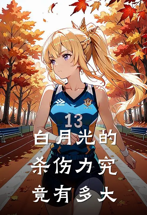 白月光的杀伤力究竟有多大