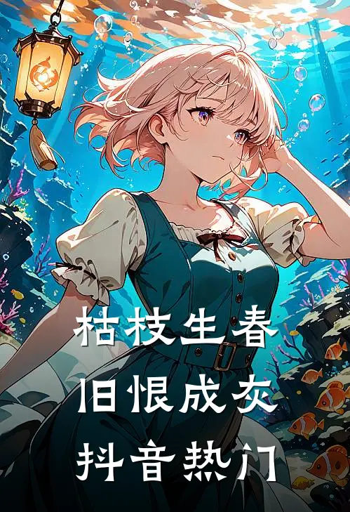 枯枝生春，旧恨成灰抖音热门