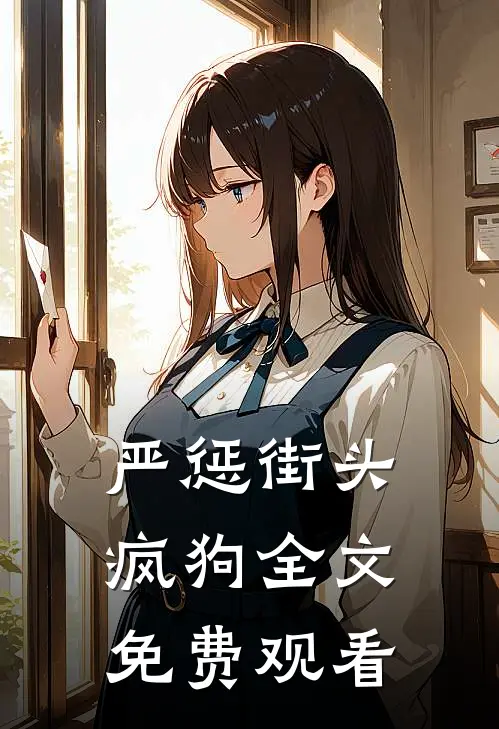 严惩街头疯狗全文免费观看