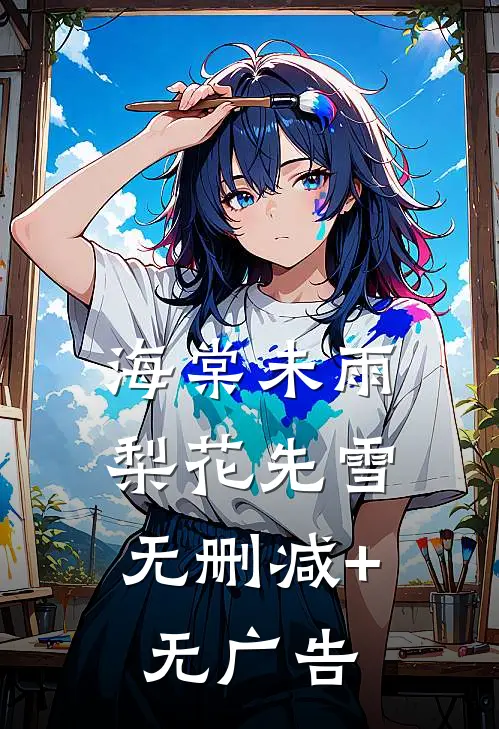 海棠未雨，梨花先雪无删减+无广告