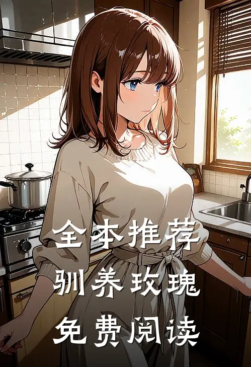 全本推荐驯养玫瑰免费阅读