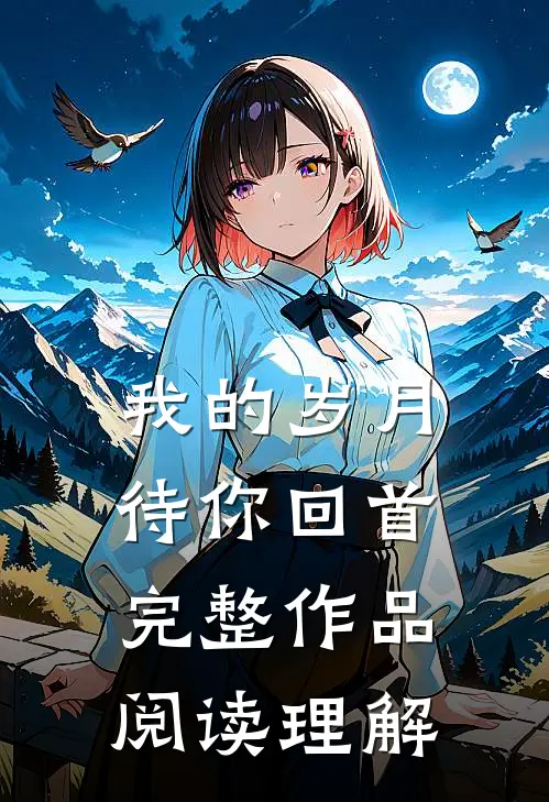 我的岁月待你回首完整作品阅读理解