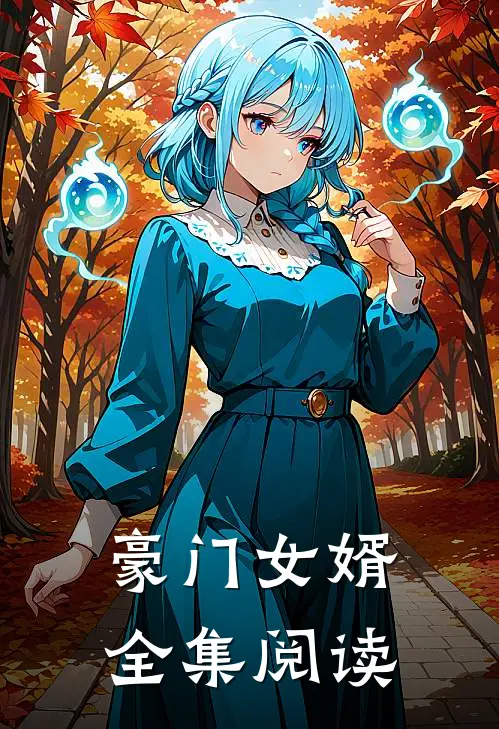 豪门女婿全集阅读