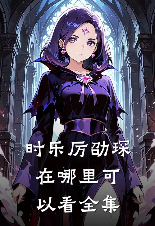 时乐厉劭琛在哪里可以看全集