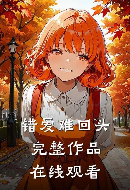 错爱难回头完整作品在线观看
