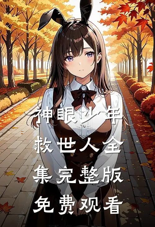 神眼少年救世人全集完整版免费观看