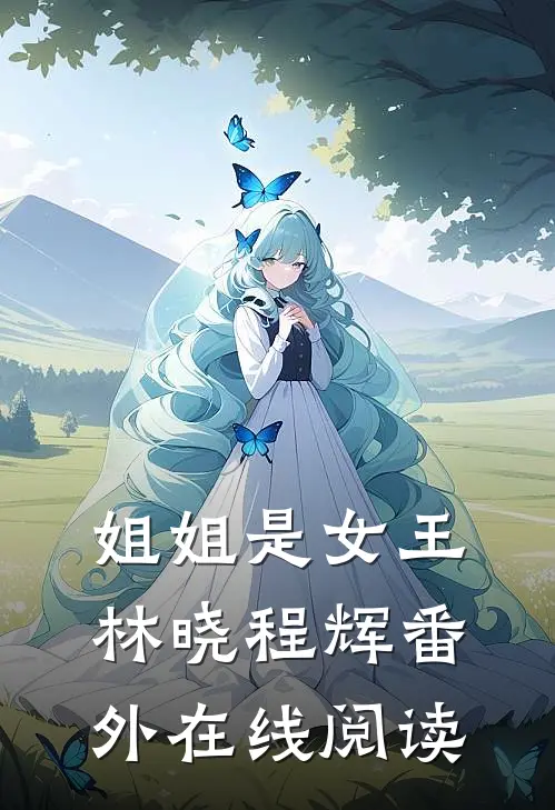 姐姐是女王林晓程辉 番外在线阅读