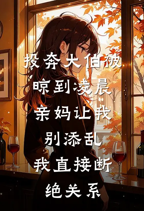投奔大伯被晾到凌晨，亲妈让我别添乱，我直接断绝关系