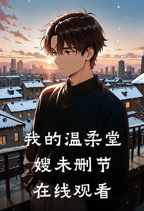 我的温柔堂嫂未删节在线观看