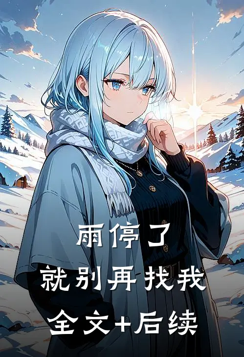 雨停了，就别再找我全文+后续