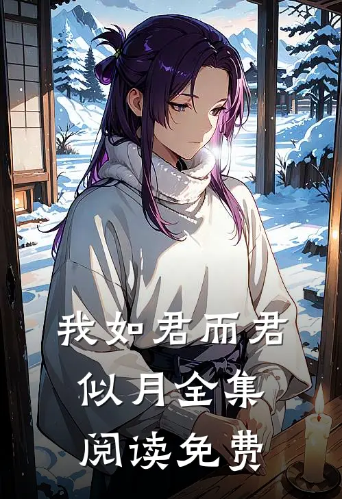 我如君而君似月全集阅读免费