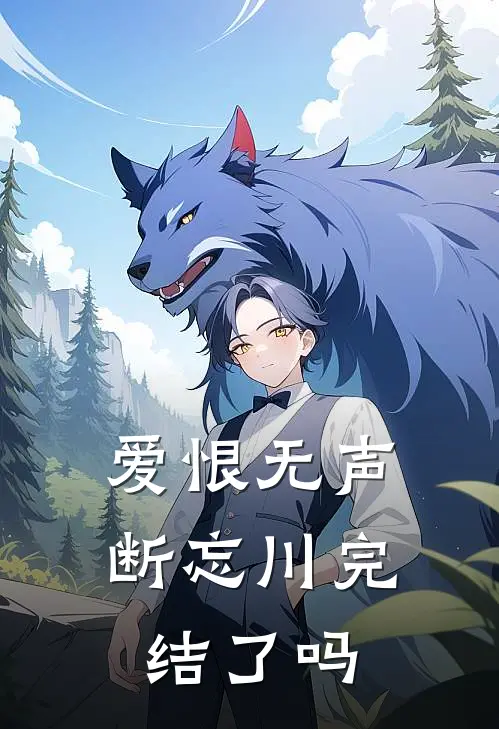 爱恨无声断忘川完结了吗