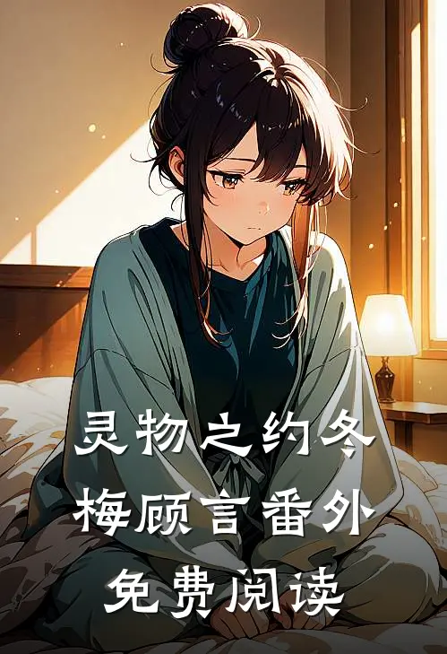 灵物之约冬梅顾言 番外免费阅读