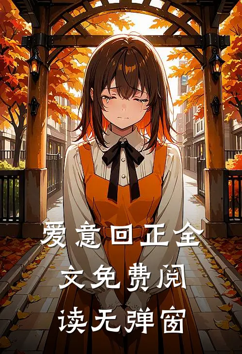 爱意回正全文免费阅读无弹窗
