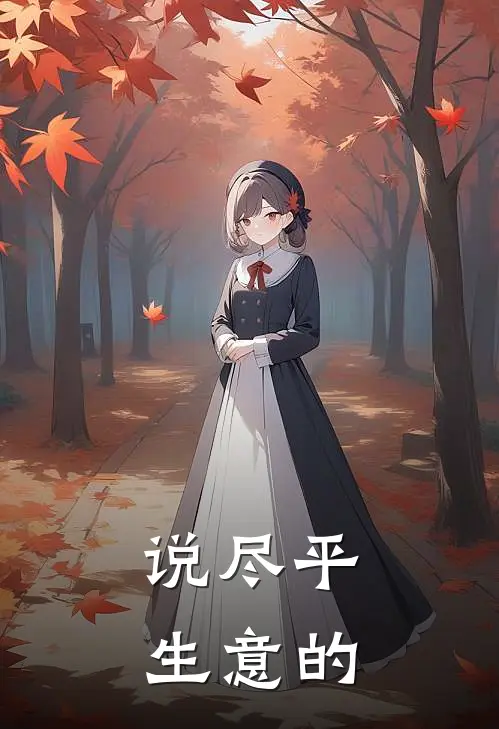 说尽平生意的