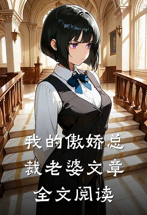 我的傲娇总裁老婆文章全文阅读