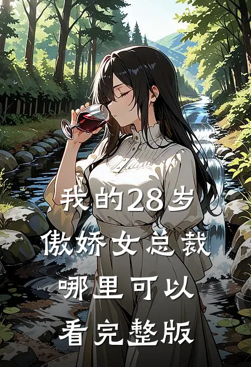 我的28岁傲娇女总裁哪里可以看完整版