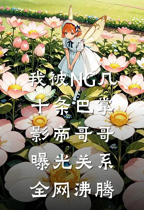 我被NG几十条巴掌，影帝哥哥曝光关系全网沸腾