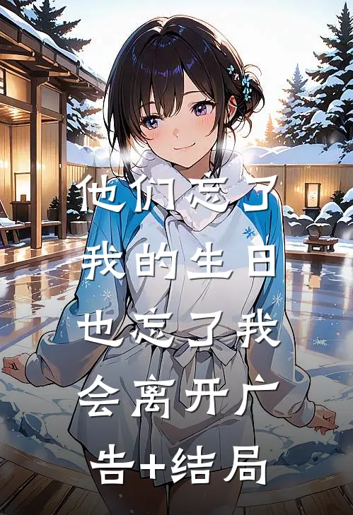 他们忘了我的生日，也忘了我会离开广告+结局