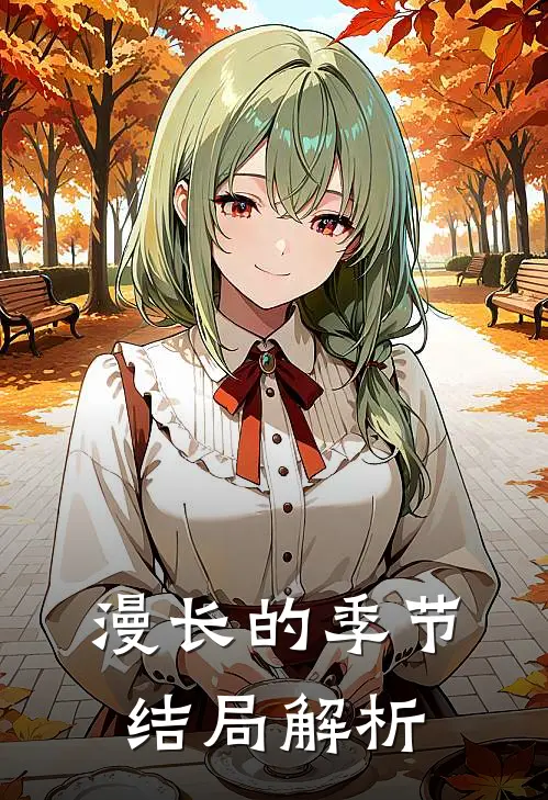 漫长的季节结局解析