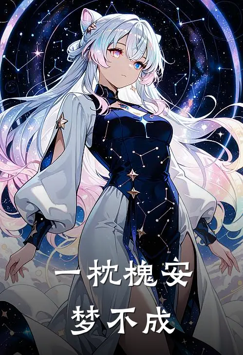 一枕槐安梦不成