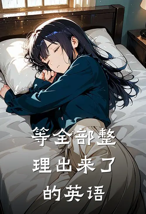 等全部整理出来了的英语