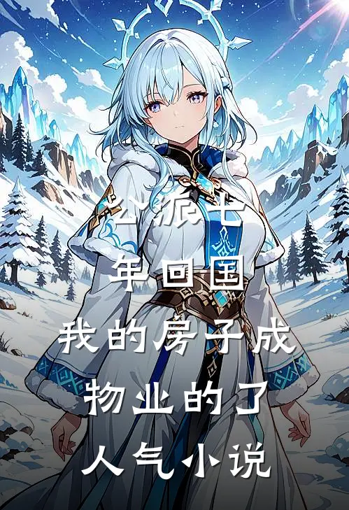 公派七年回国，我的房子成物业的了人气小说