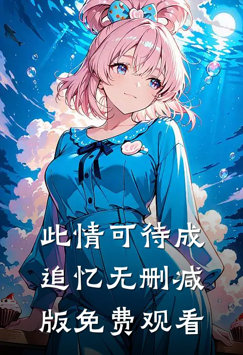 此情可待成追忆无删减版免费观看