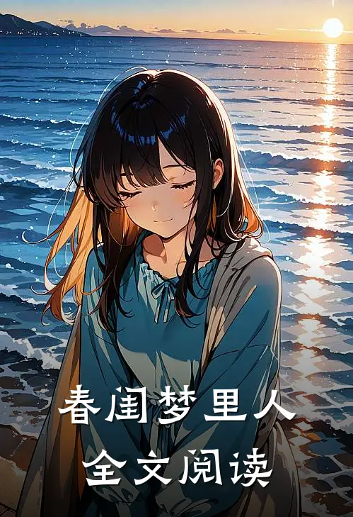 春闺梦里人全文阅读