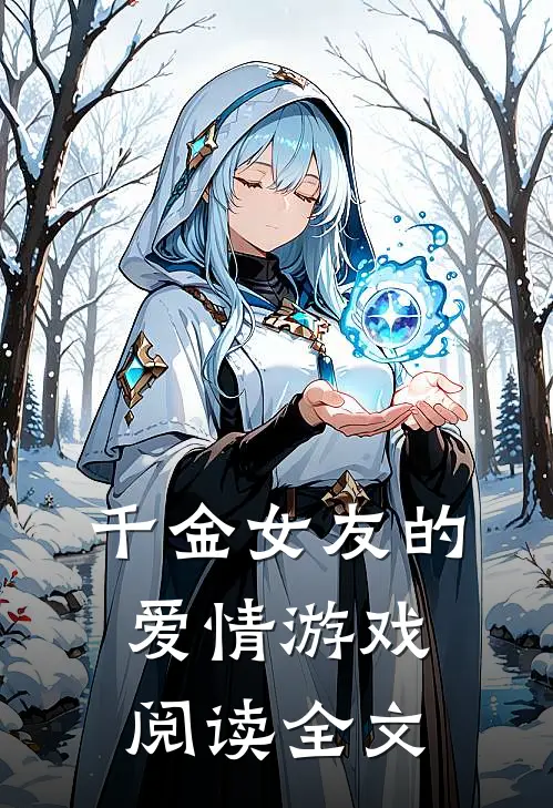 千金女友的爱情游戏阅读全文