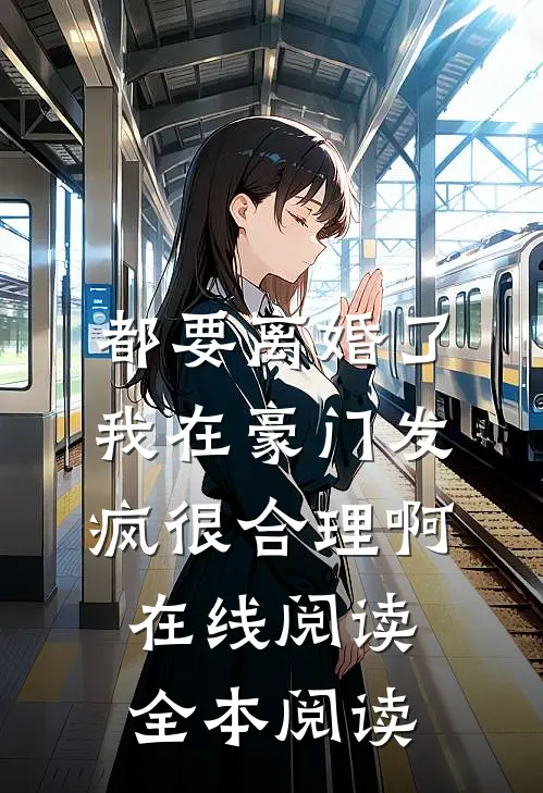 都要离婚了，我在豪门发疯很合理啊在线阅读全本阅读