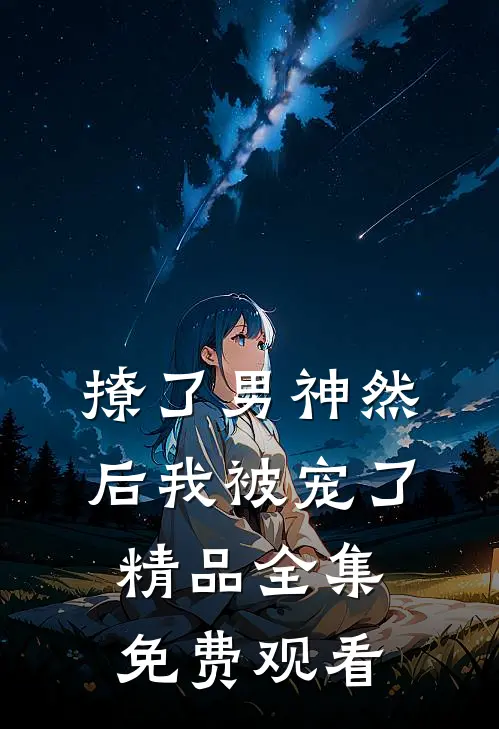 撩了男神然后我被宠了精品全集免费观看