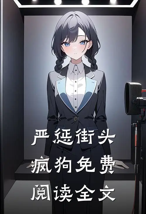 严惩街头疯狗免费阅读全文