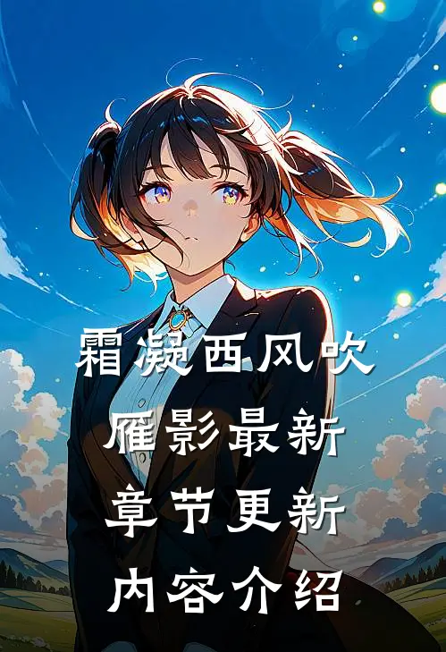 霜凝西风吹雁影最新章节更新内容介绍