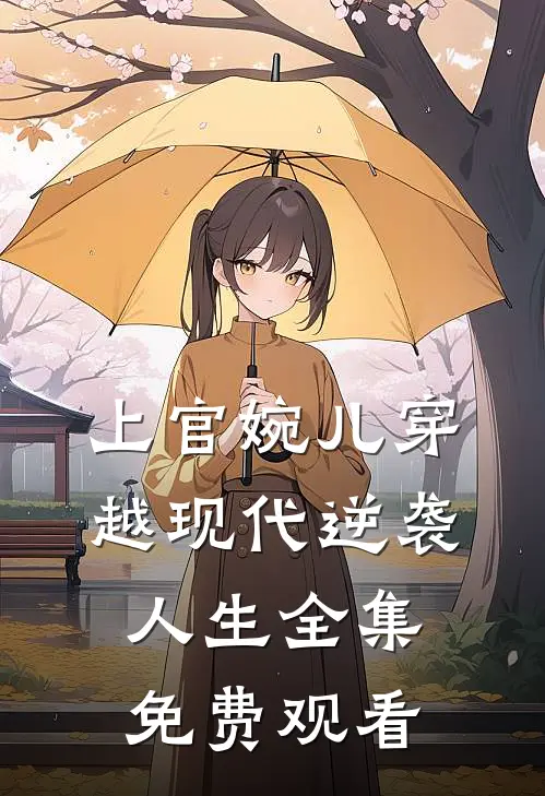 上官婉儿穿越现代逆袭人生 全集免费观看
