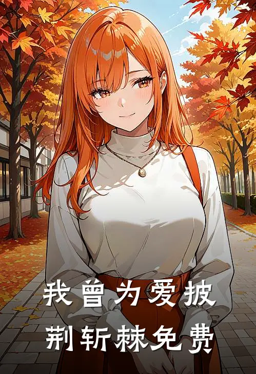 我曾为爱披荆斩棘免费