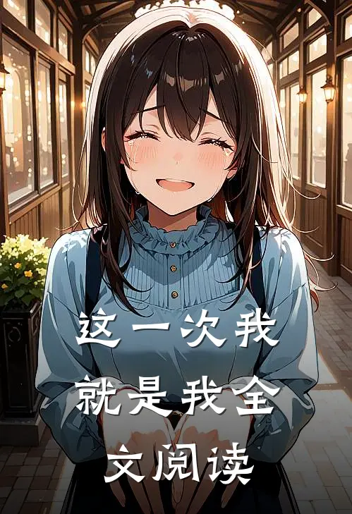 这一次我就是我全文阅读