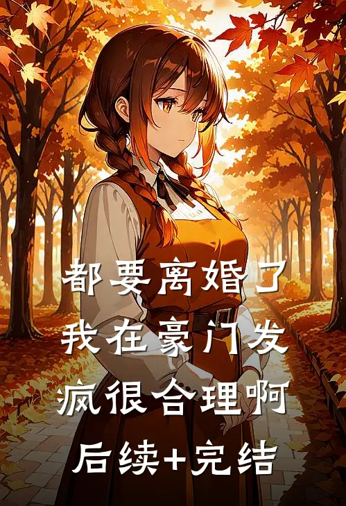 都要离婚了，我在豪门发疯很合理啊后续+完结