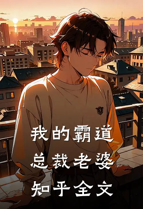 我的霸道总裁老婆知乎全文