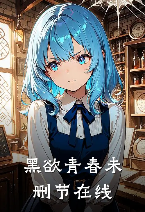 黑欲青春未删节在线