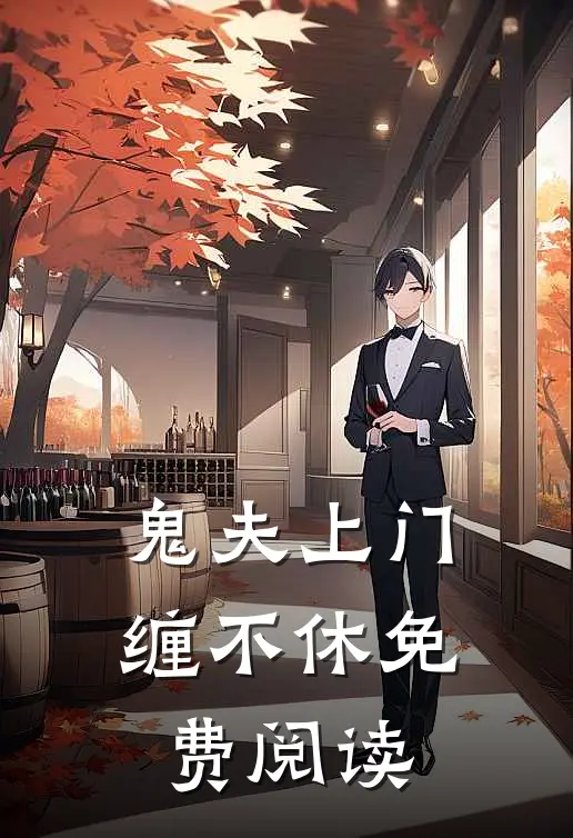鬼夫上门缠不休免费阅读