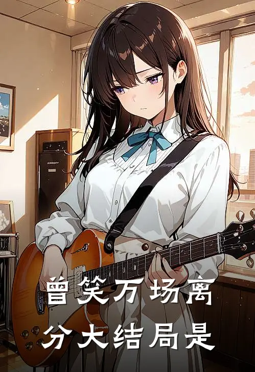 曾笑万场离分大结局是