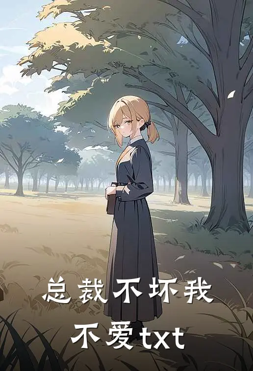 总裁不坏我不爱txt