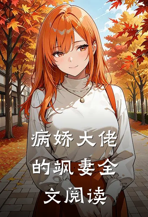 病娇大佬的飒妻全文阅读