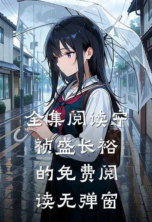 全集阅读宁祯盛长裕的免费阅读无弹窗