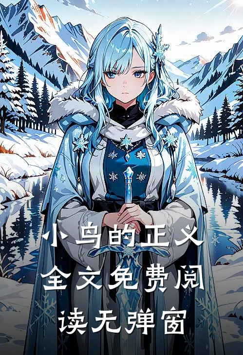 小鸟的正义全文免费阅读无弹窗