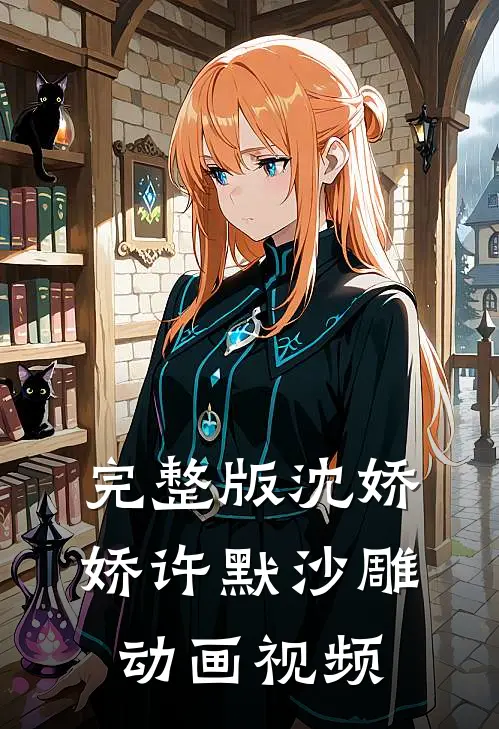 完整版沈娇娇许默沙雕动画视频