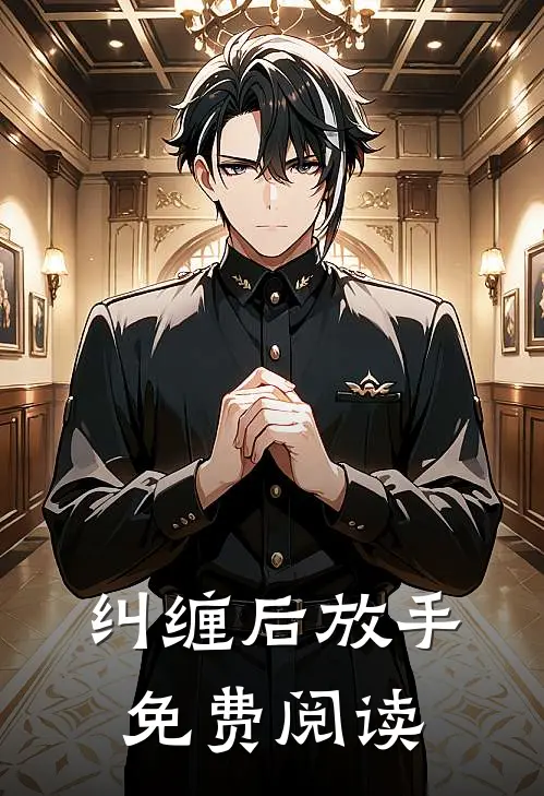 纠缠后放手免费阅读