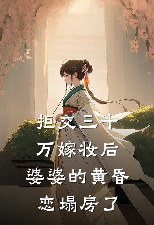 拒交三十万嫁妆后，婆婆的黄昏恋塌房了